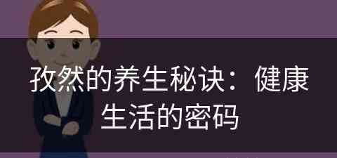孜然的养生秘诀：健康生活的密码
